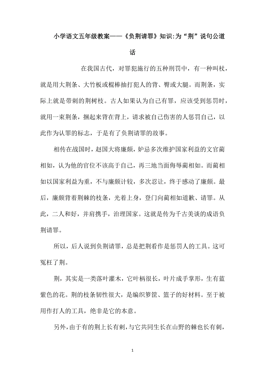 小学语文五年级教案-《负荆请罪》知识为“荆”说句公道话_第1页
