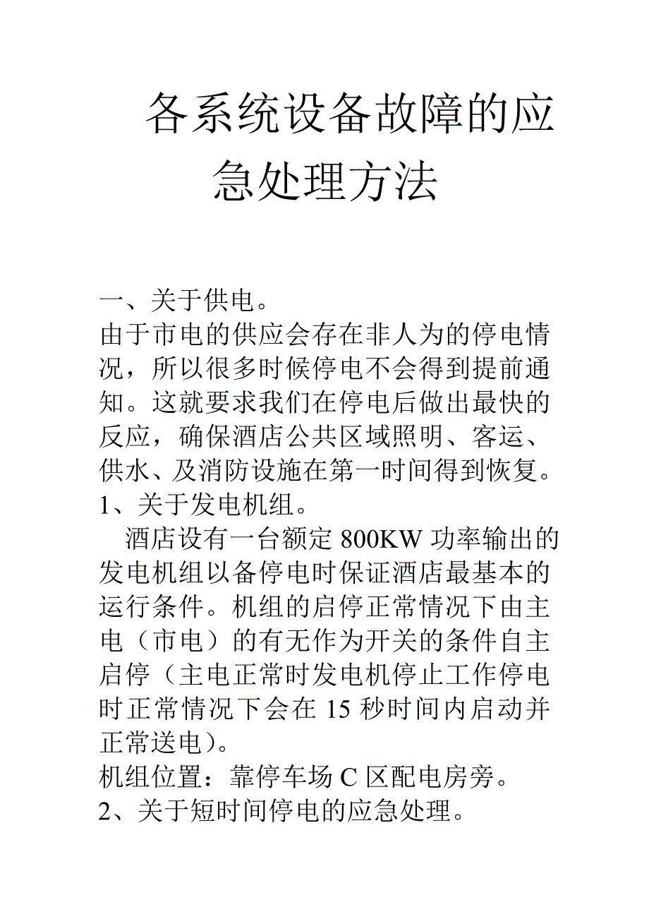 各系统设备故障的应急处理方案.doc_第1页