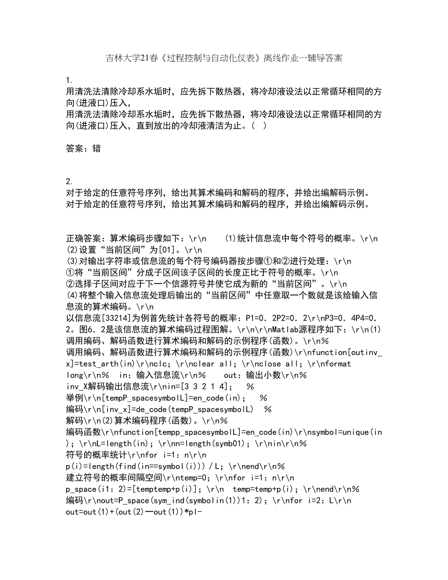 吉林大学21春《过程控制与自动化仪表》离线作业一辅导答案36_第1页