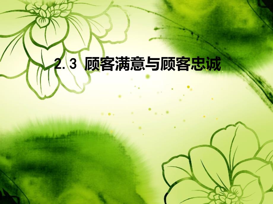 顾客满意与顾客忠诚(1)_第1页