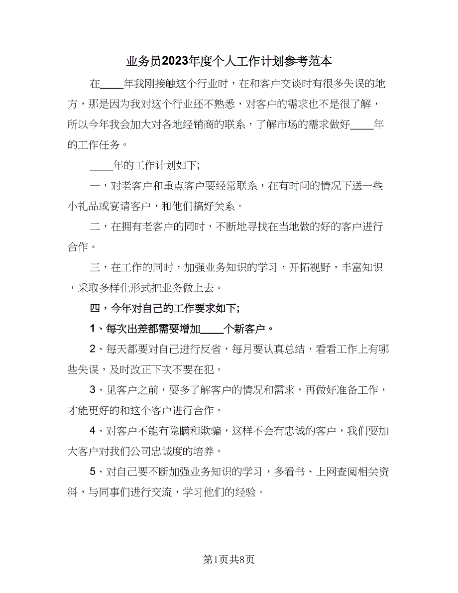 业务员2023年度个人工作计划参考范本（四篇）_第1页