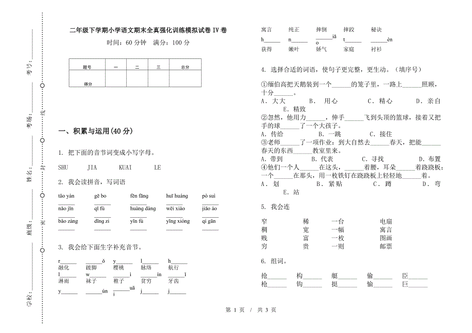 二年级下学期小学语文期末全真强化训练模拟试卷IV卷.docx_第1页