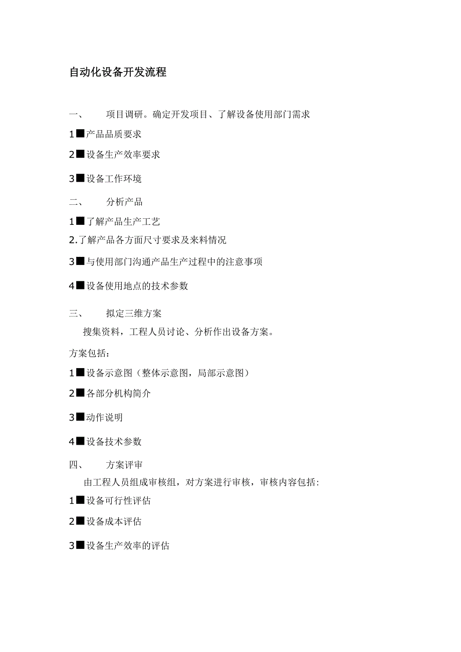 非标自动化项目开发流程(优选)_第1页