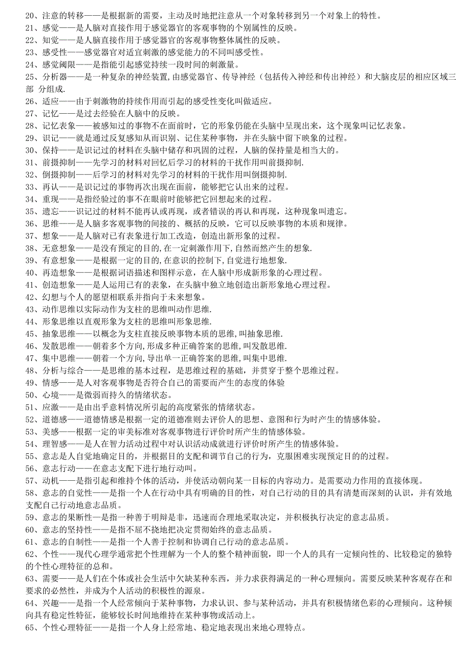 心理学填空、名词解释、简答题考前复习资料_第3页
