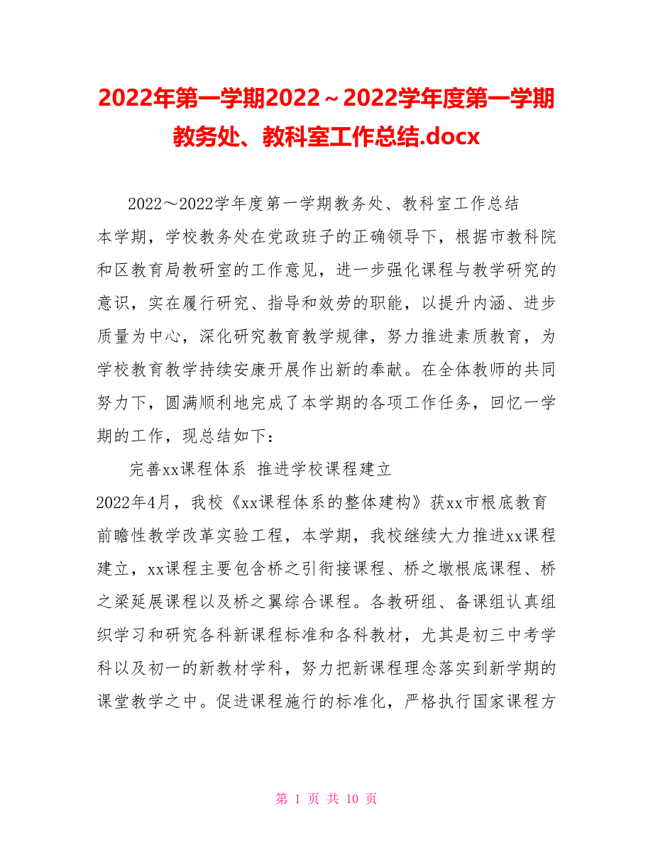 2022年第一学期2022～2022学年度第一学期教务处、教科室工作总结.docx_第1页