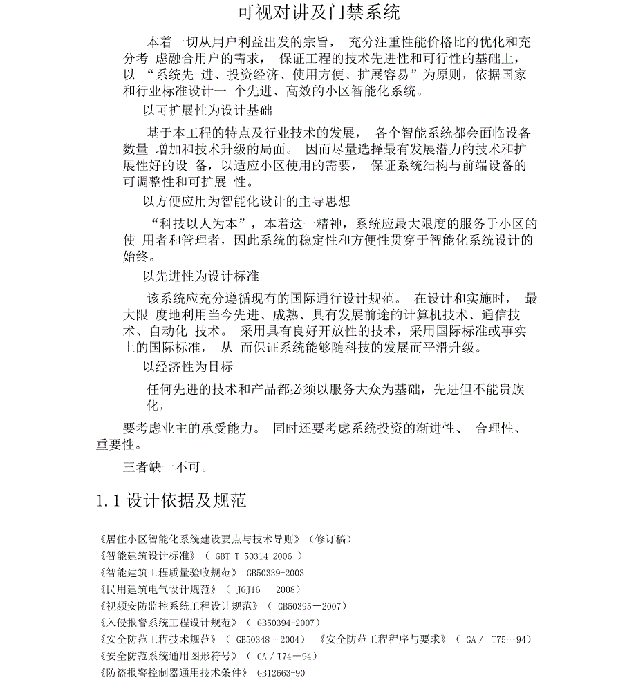 可视对讲及门禁系统_第1页