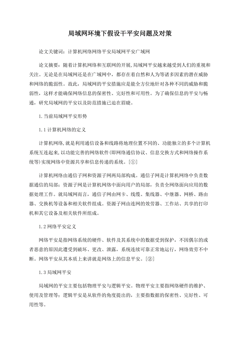 局域网环境下若干安全问题及对策_第1页