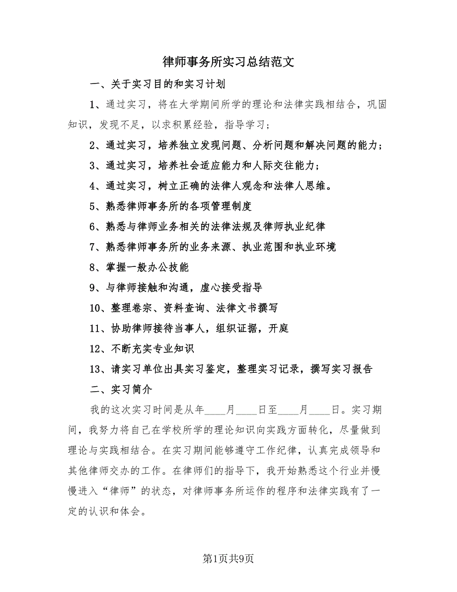 律师事务所实习总结范文（2篇）.doc_第1页