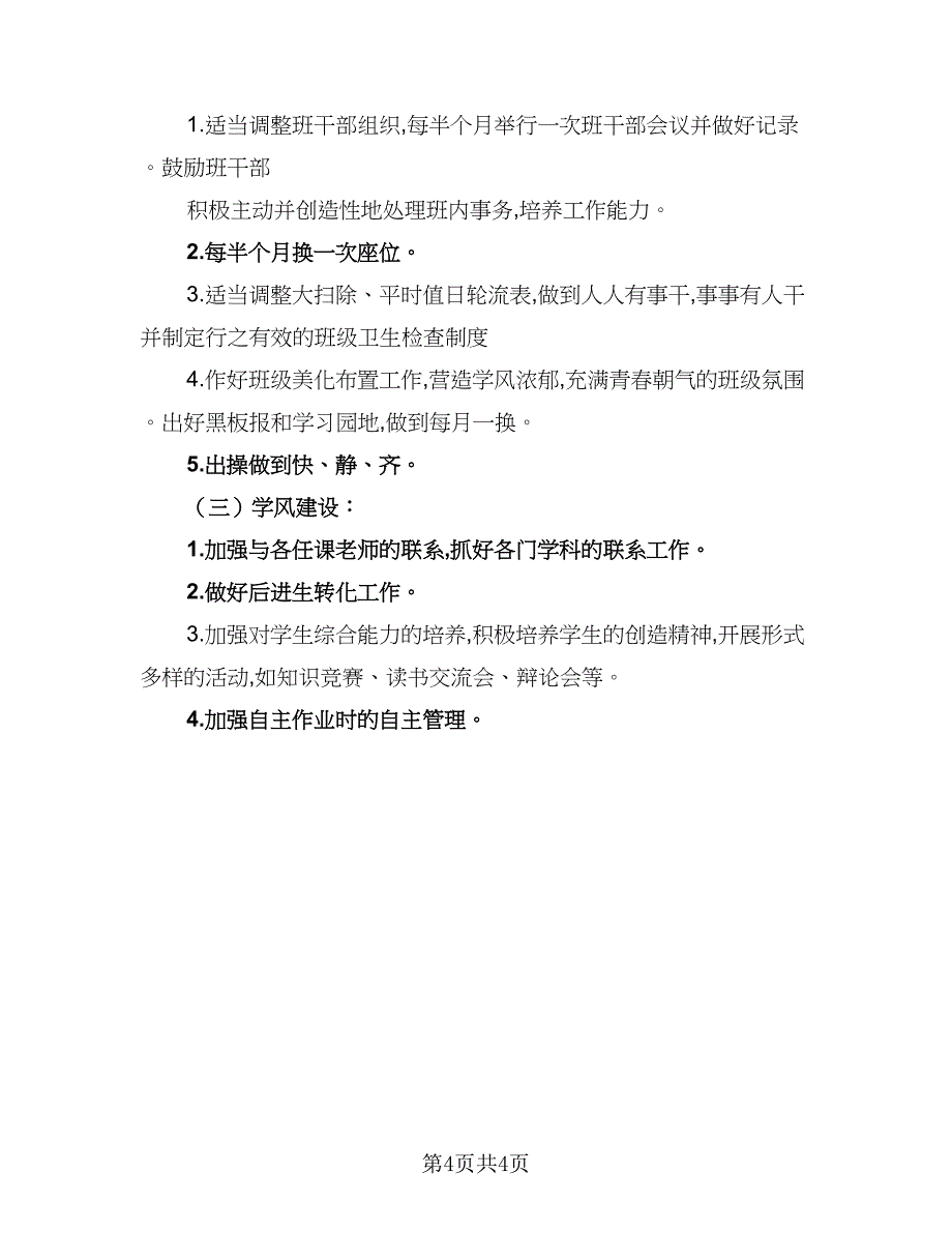 2023高一新学期班主任工作计划标准范文（二篇）_第4页