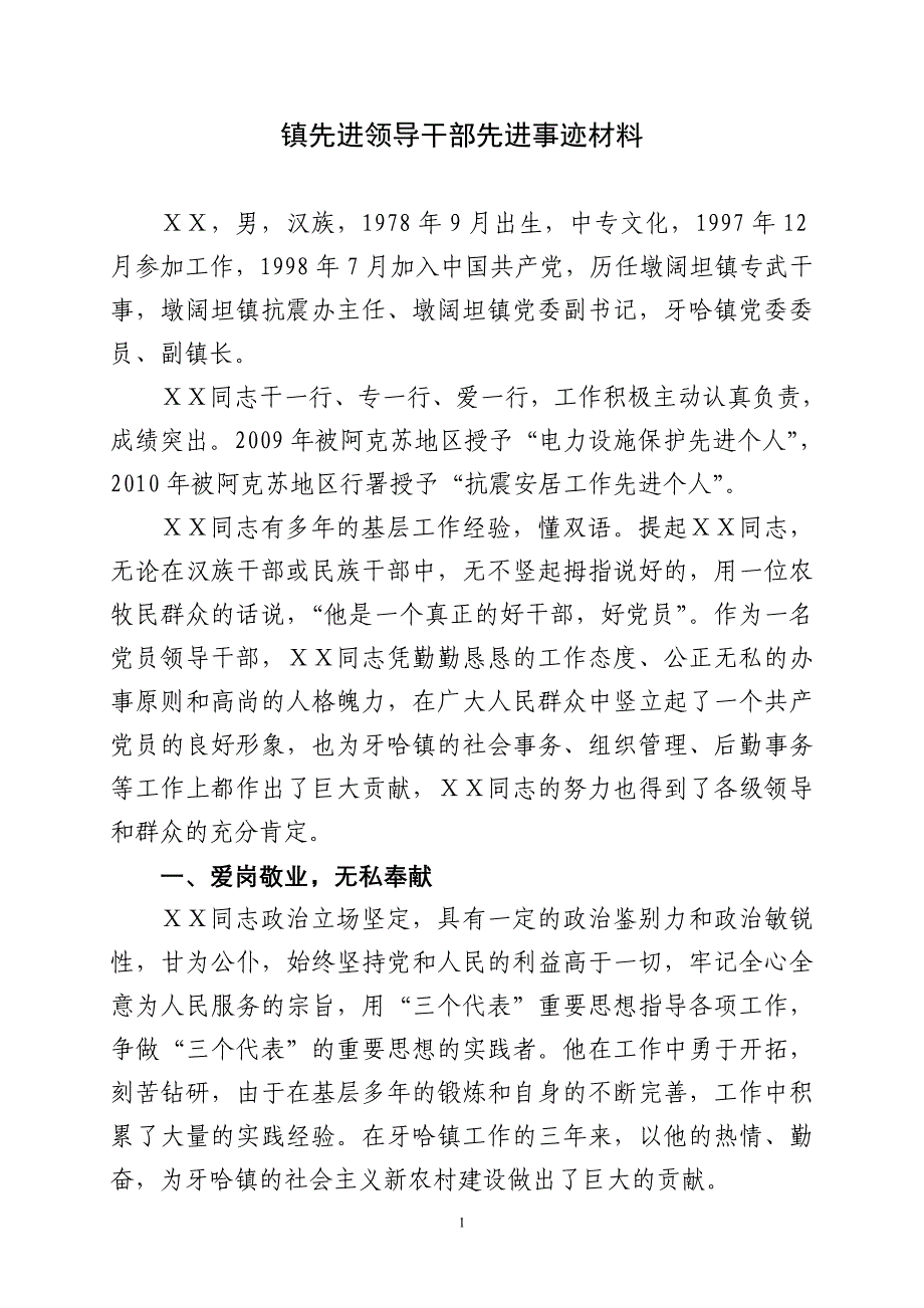 镇先进领导干部先进事迹材料_第1页