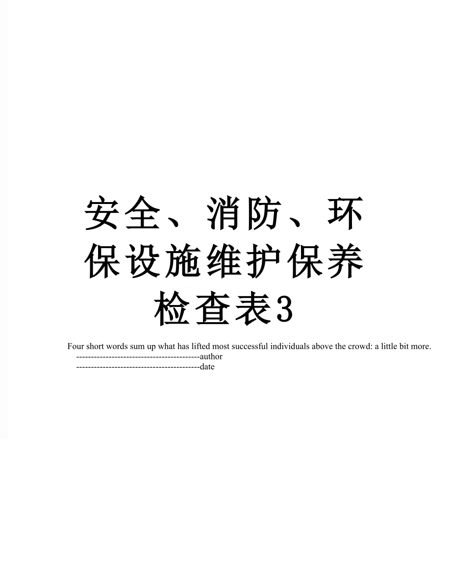 安全、消防、环保设施维护保养检查表3_第1页