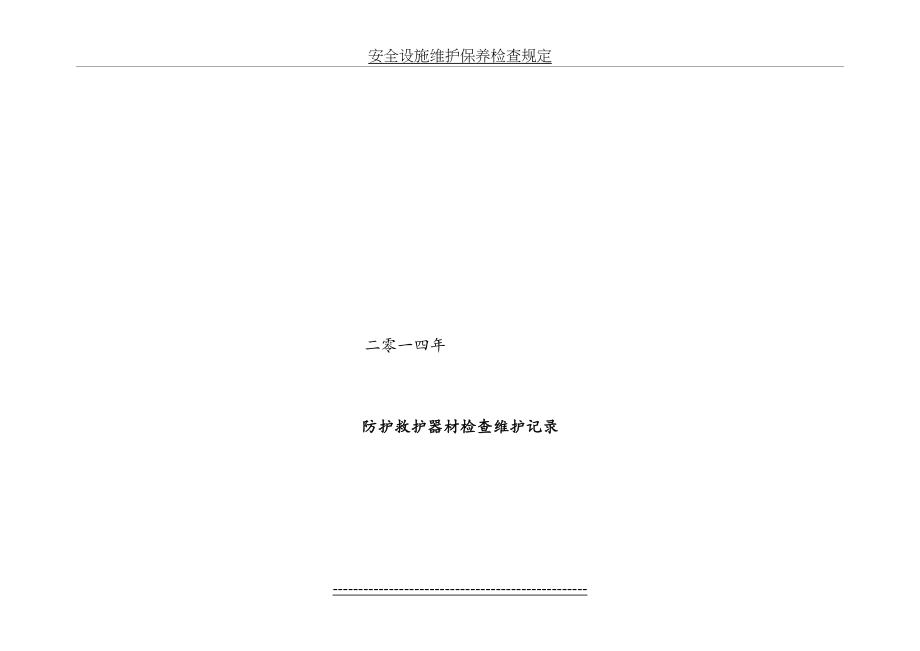 安全、消防、环保设施维护保养检查表3_第4页