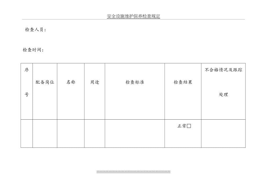 安全、消防、环保设施维护保养检查表3_第5页