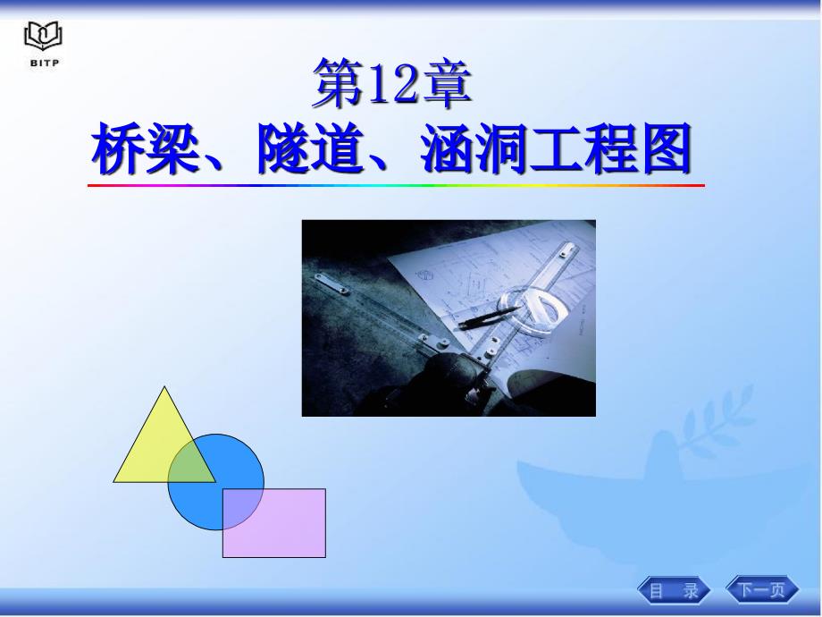 画法几何第12章桥涵工程.ppt_第1页