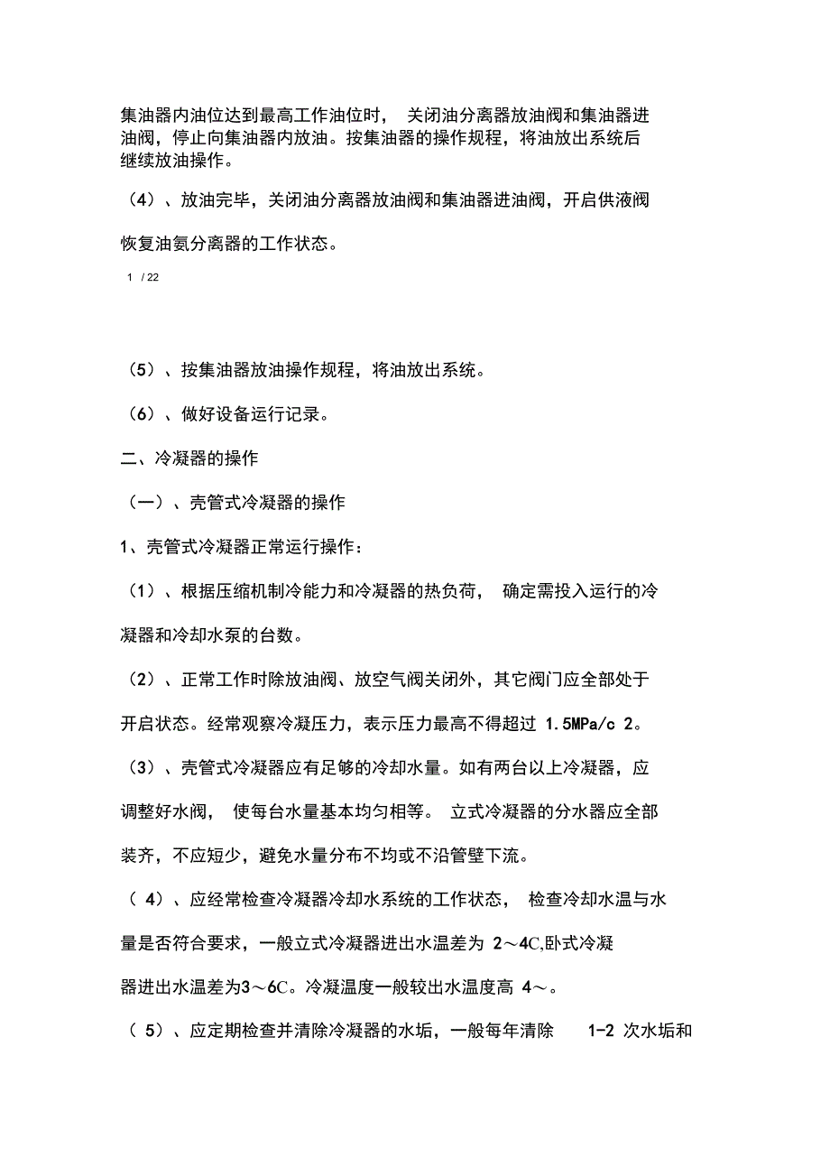 氨制冷系统辅助设备操作规程_第2页