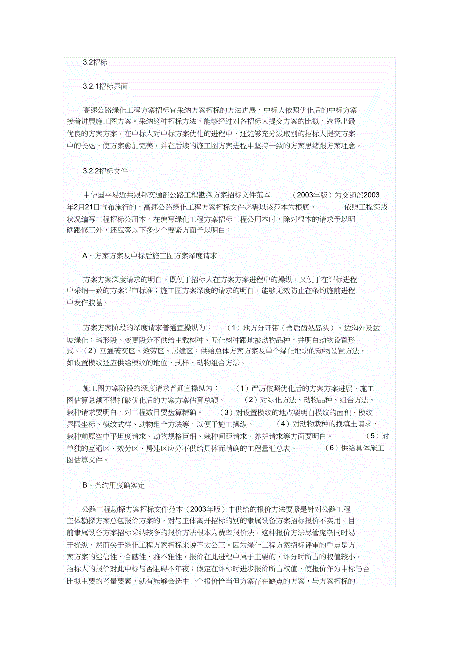 2023年高速公路绿化工程设计招标初探.docx_第3页