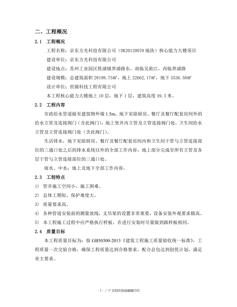 核心能力大楼机电项目施工方案-给排水_第4页