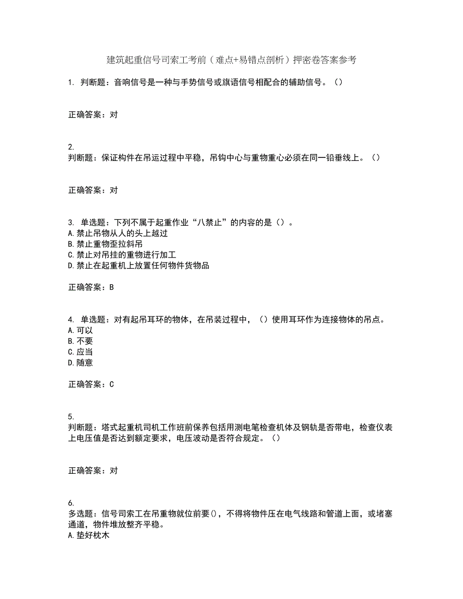 建筑起重信号司索工考前（难点+易错点剖析）押密卷答案参考16_第1页