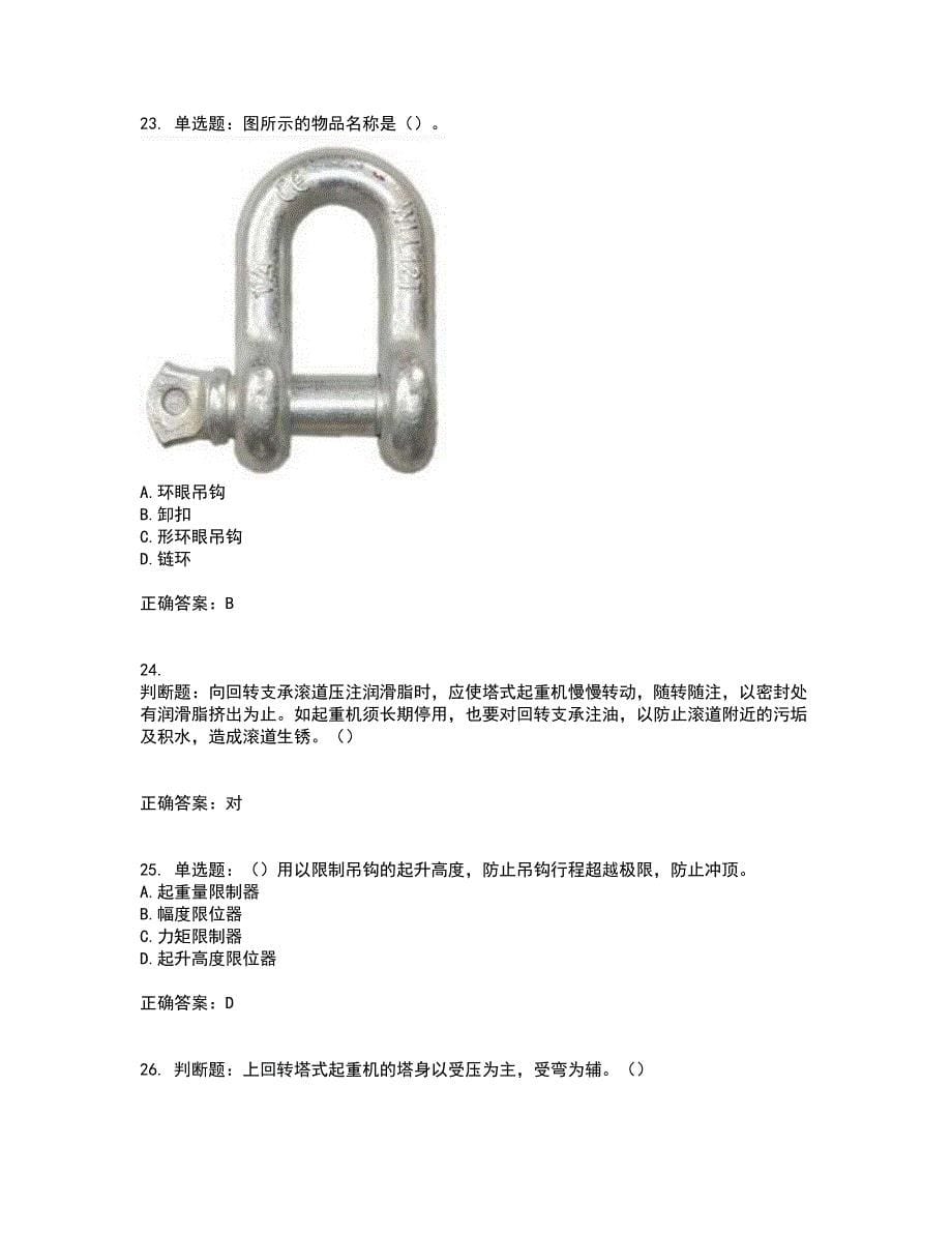 建筑起重信号司索工考前（难点+易错点剖析）押密卷答案参考16_第5页