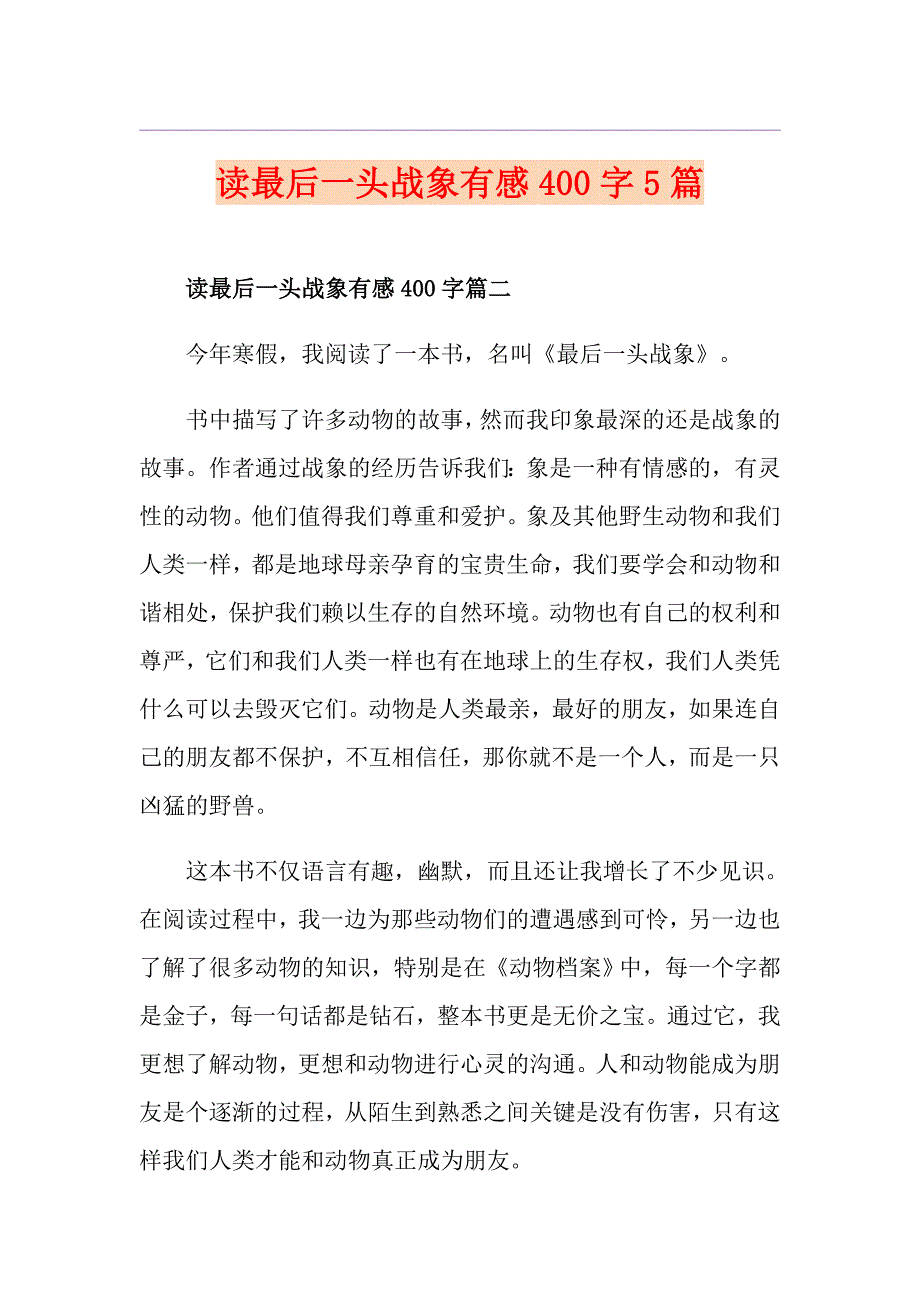 读最后一头战象有感400字5篇_第1页