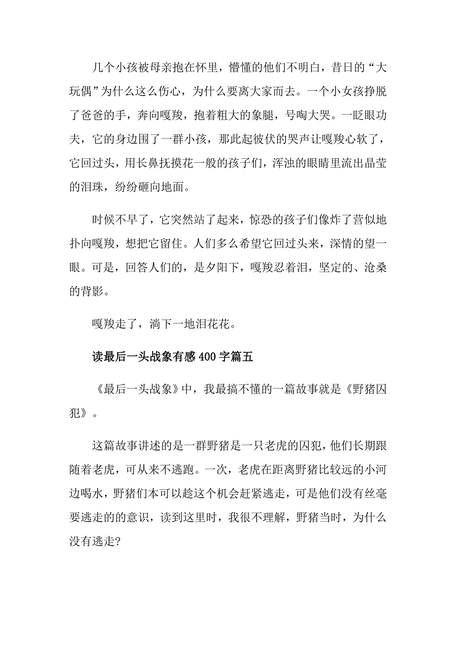 读最后一头战象有感400字5篇_第4页