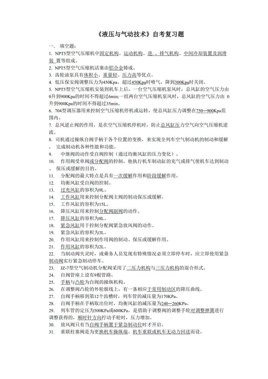 液压与气动技术自考复习总结题_第1页