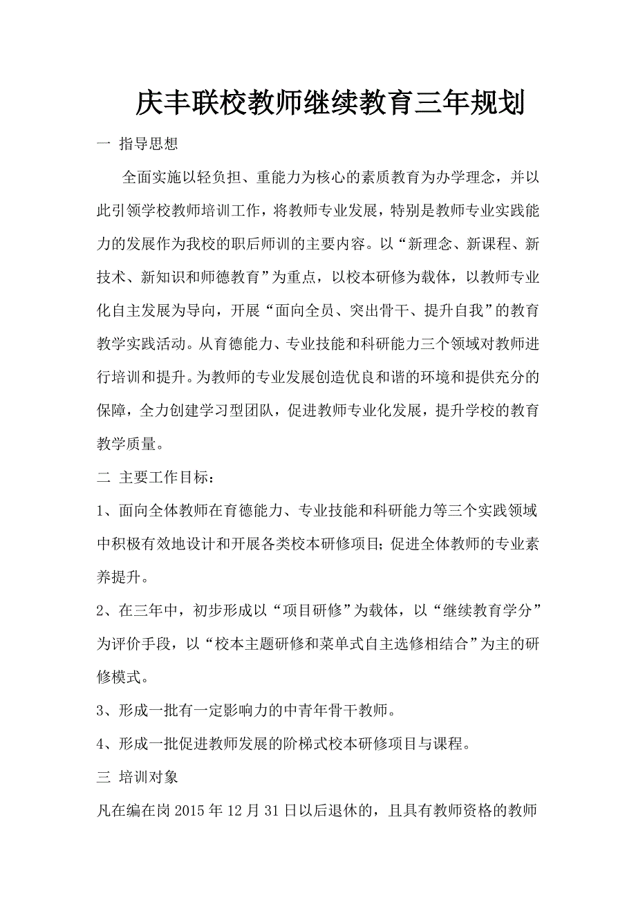 庆丰联校教师继续教育三年规划_第1页