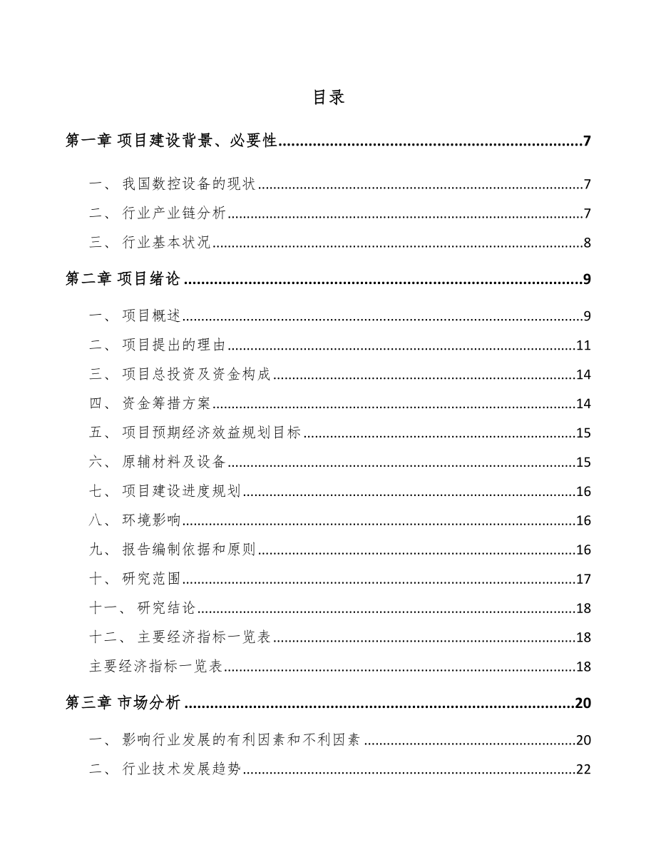 珠海智能数控机床项目可行性研究报告_第1页