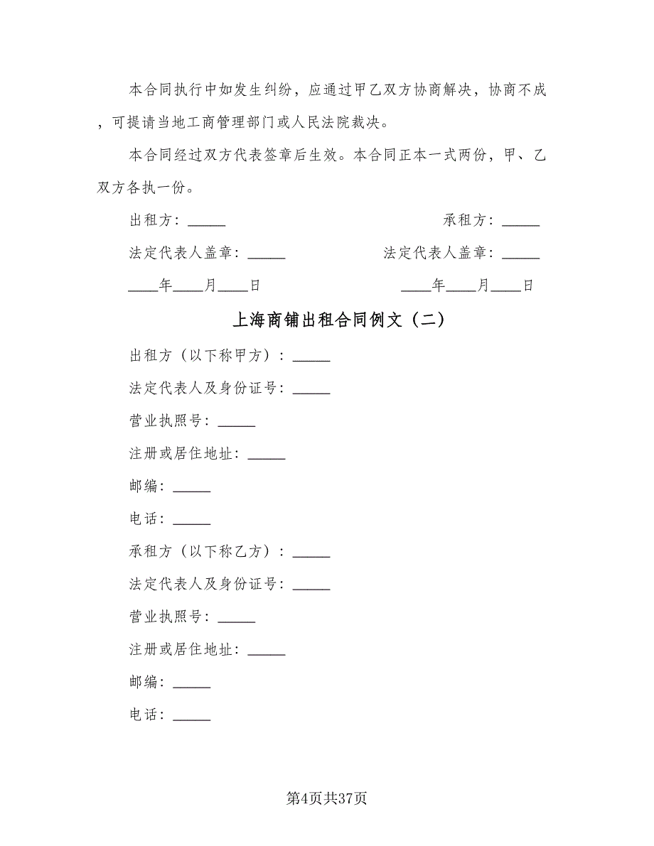 上海商铺出租合同例文（6篇）.doc_第4页