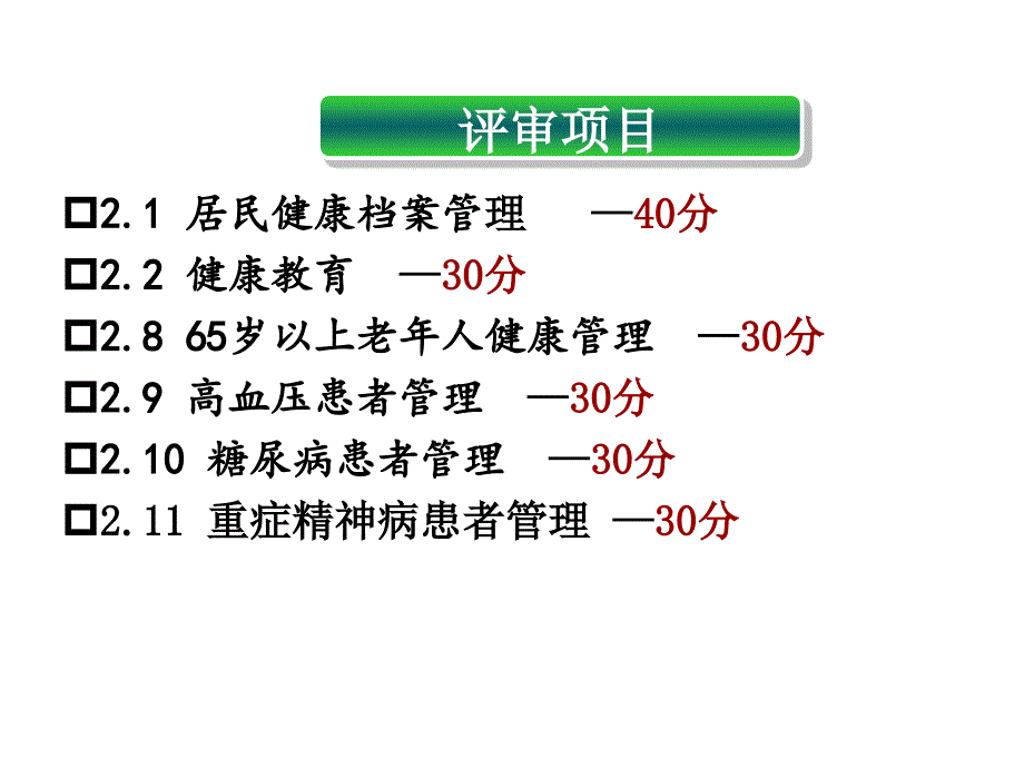 示范社区卫生服务中心评审标准解读_第3页