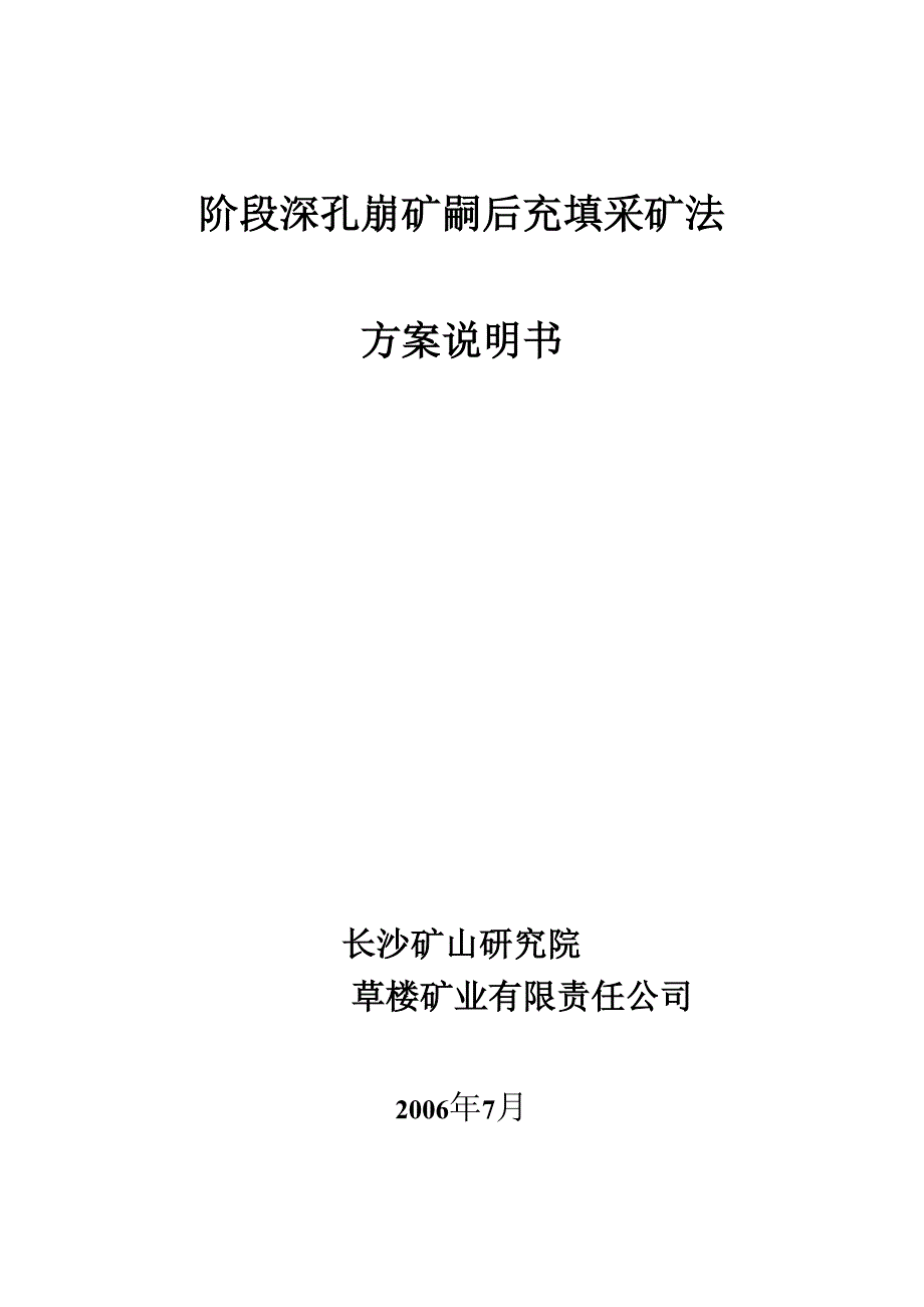 阶段深孔崩矿嗣后充填采矿法_第1页