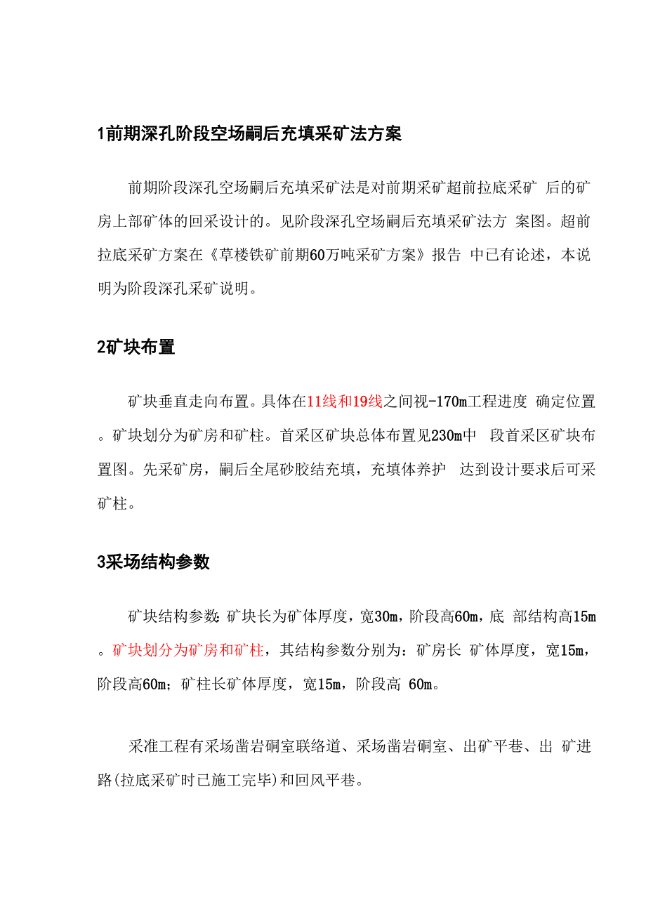 阶段深孔崩矿嗣后充填采矿法_第4页