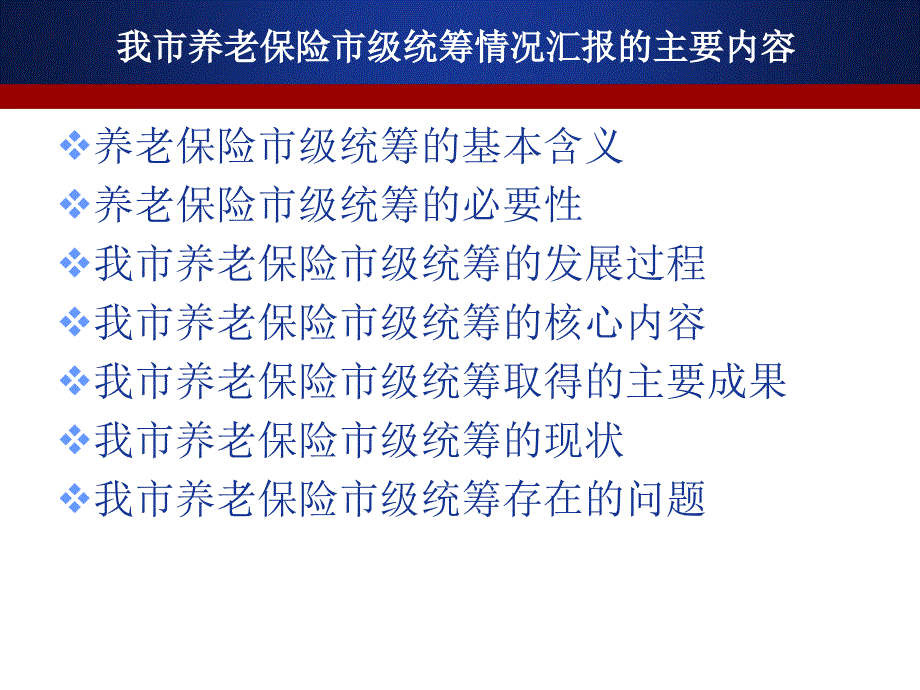 我市养老保险市级统筹情况简介_第2页