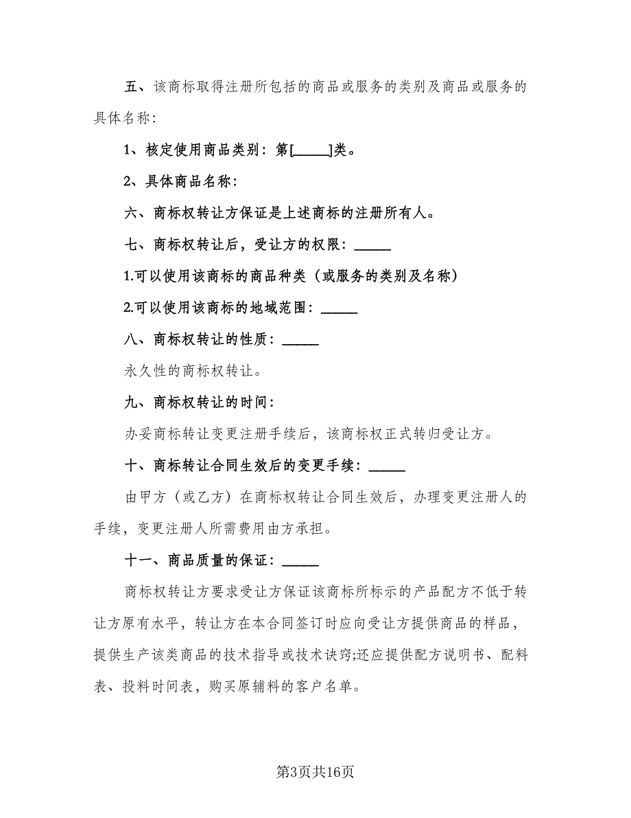 商标转让协议合同格式范文（7篇）_第3页