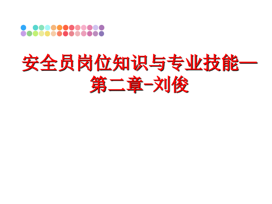 最新安全员岗位知识与专业技能第二章刘俊PPT课件_第1页