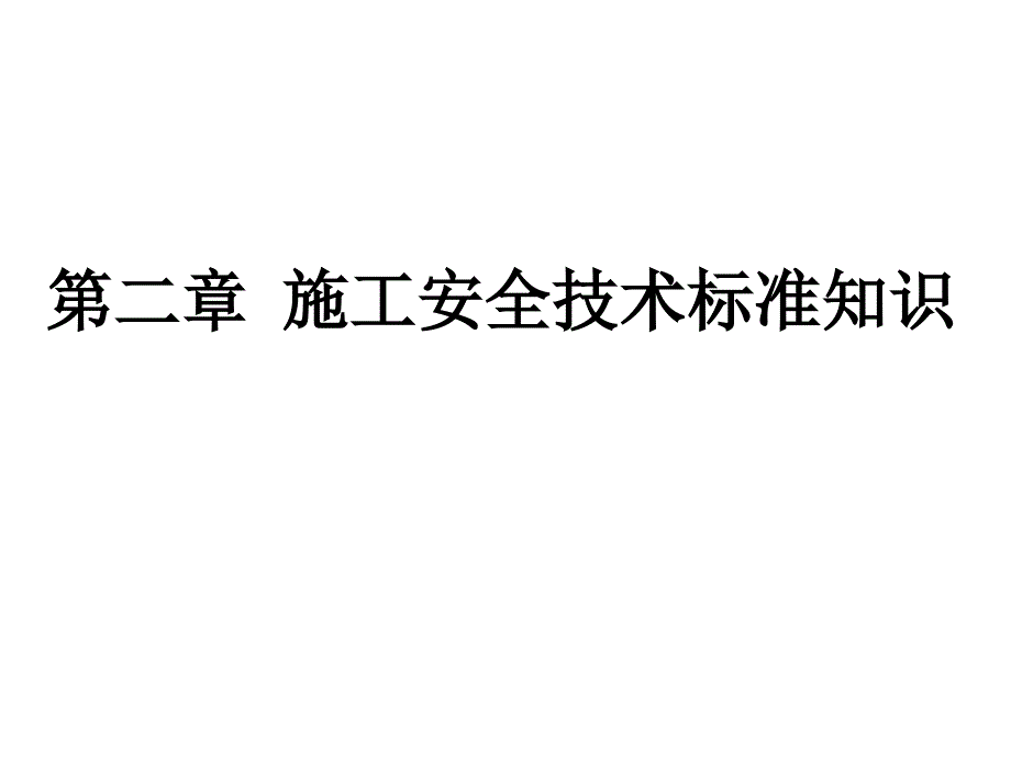 最新安全员岗位知识与专业技能第二章刘俊PPT课件_第2页