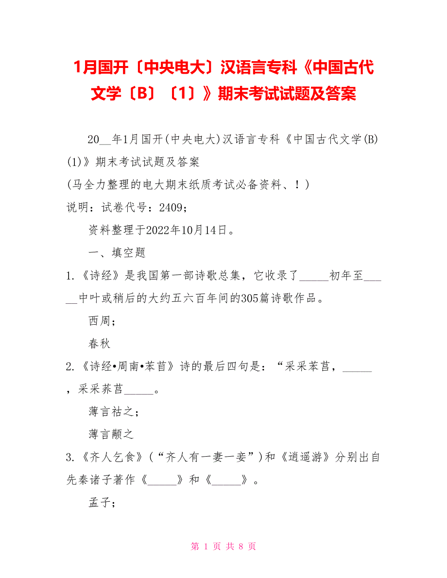 1月国开（中央电大）汉语言专科《中国古代文学（B）（1）》期末考试试题及答案_第1页