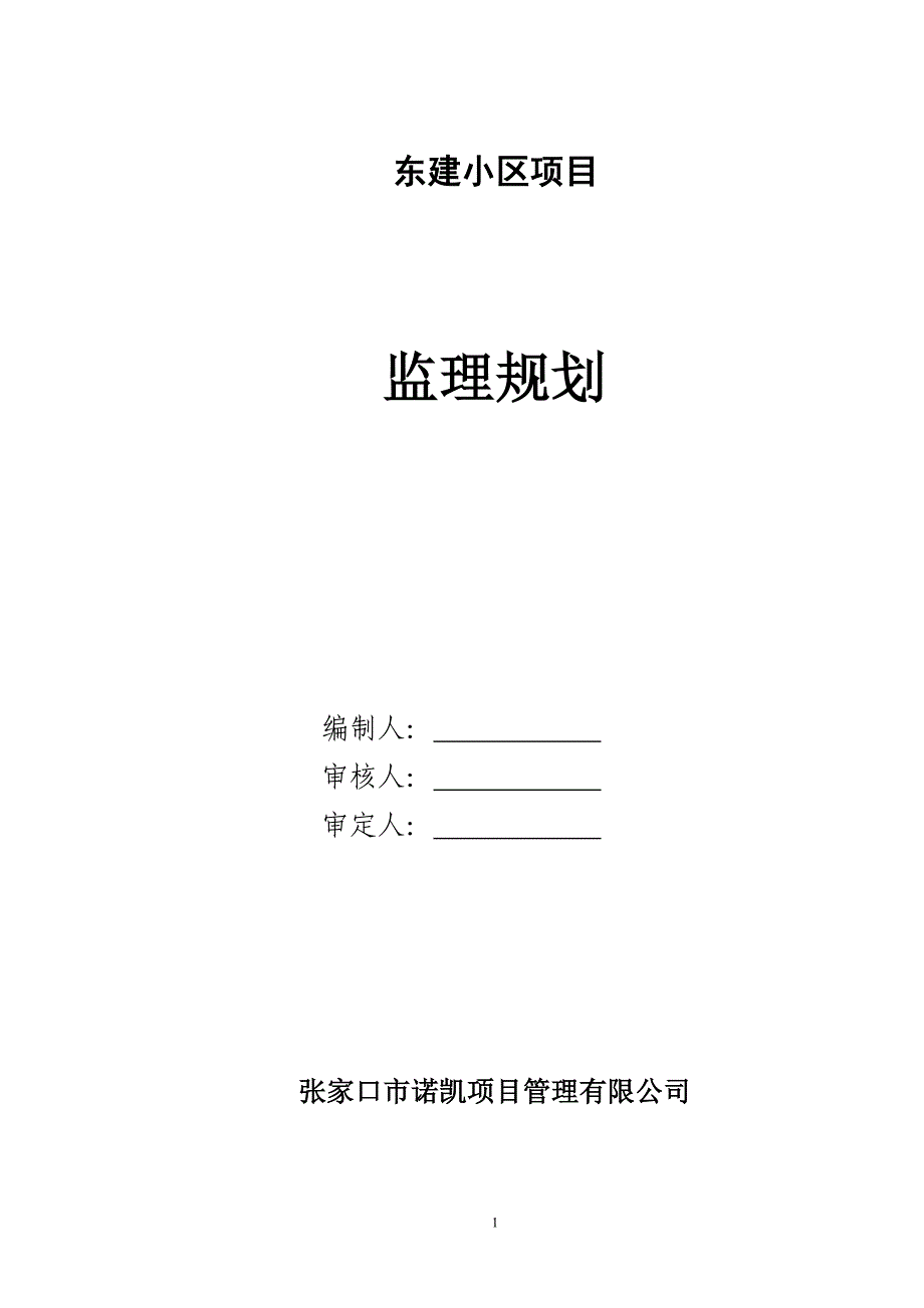 小区项目监理规划.doc_第1页