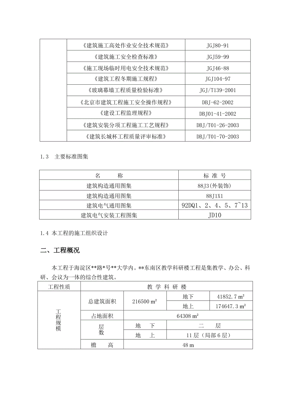 大学教学科研楼装修施工方案_第3页