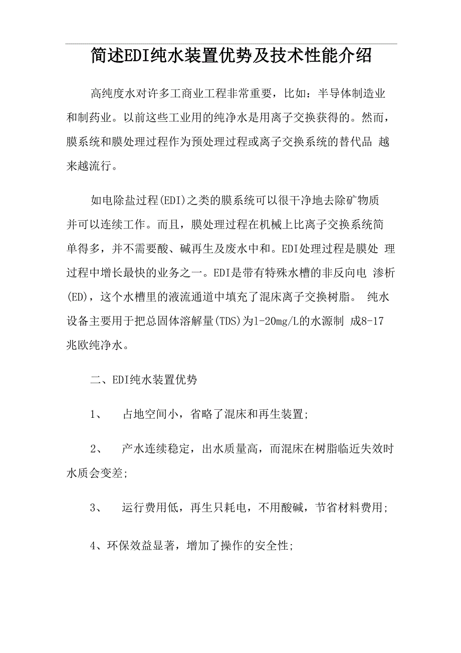 简述EDI纯水装置优势及技术性能介绍_第1页