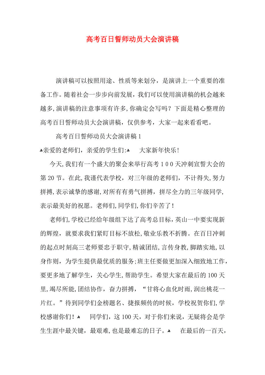 高考百日誓师动员大会演讲稿_第1页