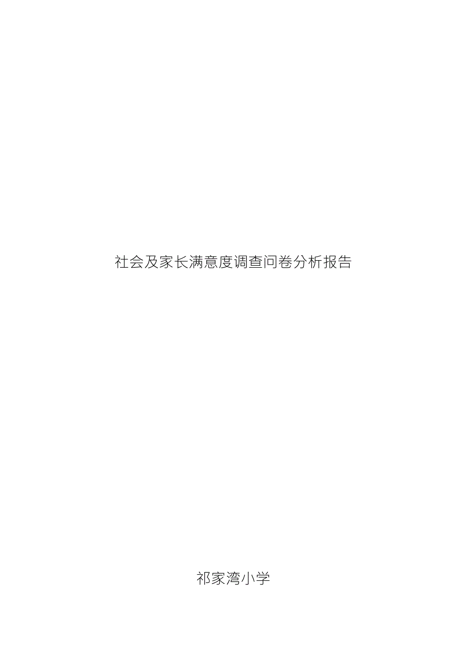 社会及家长满意度调查问卷分析报告_第1页