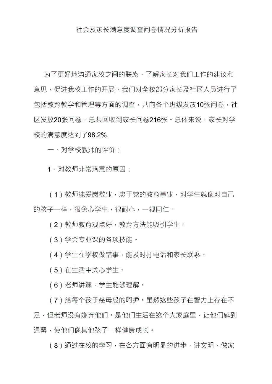 社会及家长满意度调查问卷分析报告_第2页