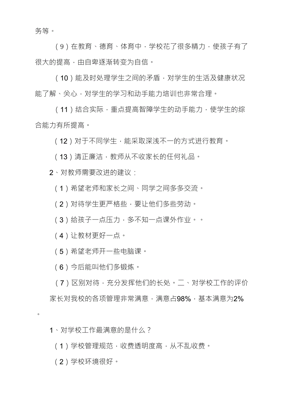 社会及家长满意度调查问卷分析报告_第3页