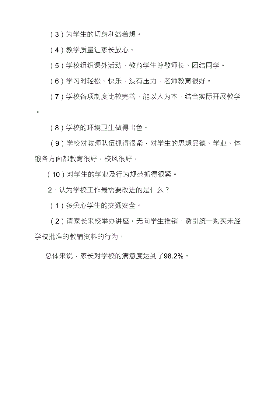 社会及家长满意度调查问卷分析报告_第4页