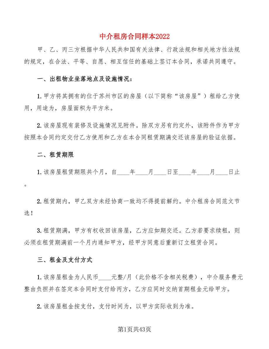 中介租房合同样本2022(10篇)_第1页