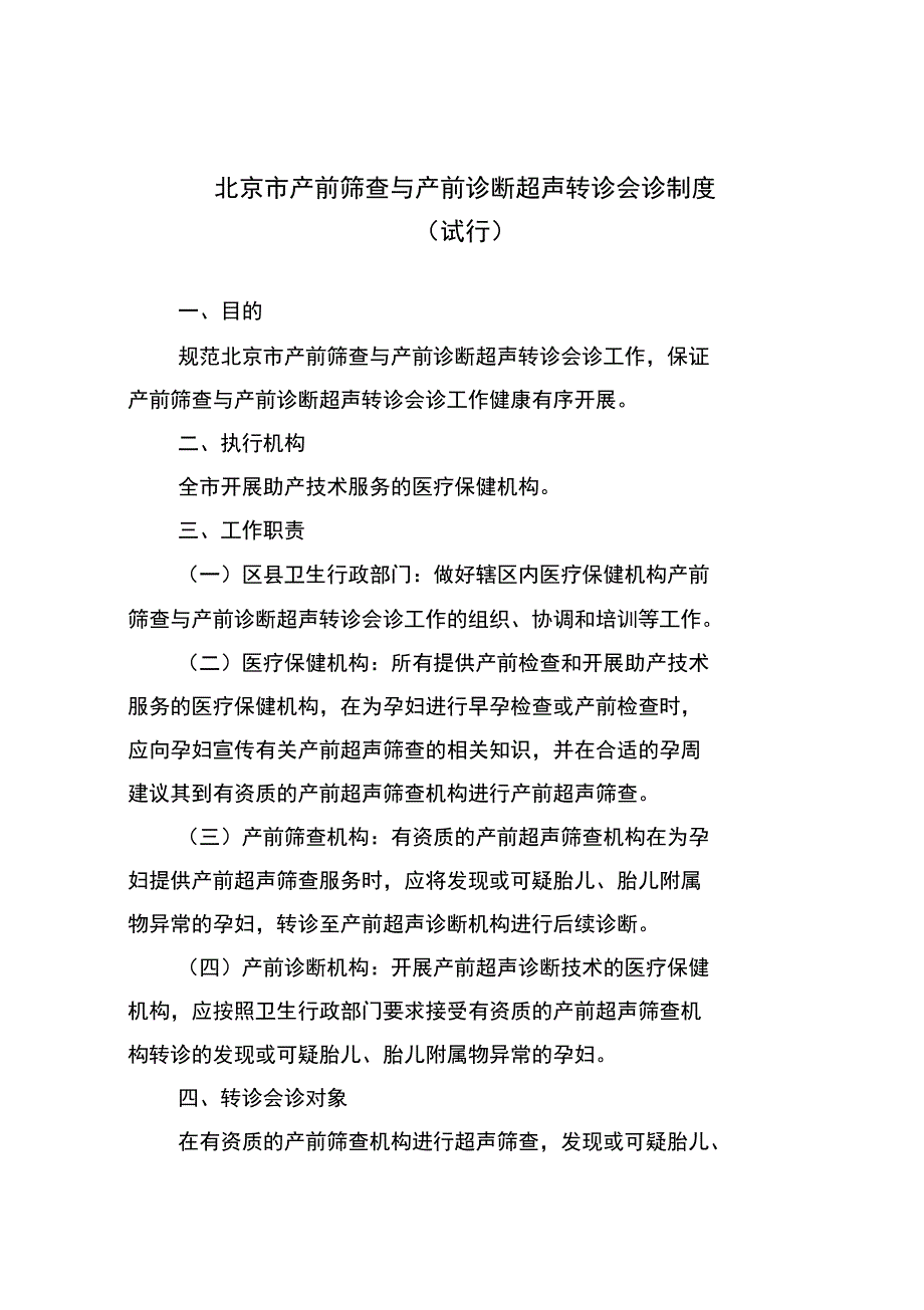 北京产前筛查与产前诊断超声转诊会诊制度_第1页