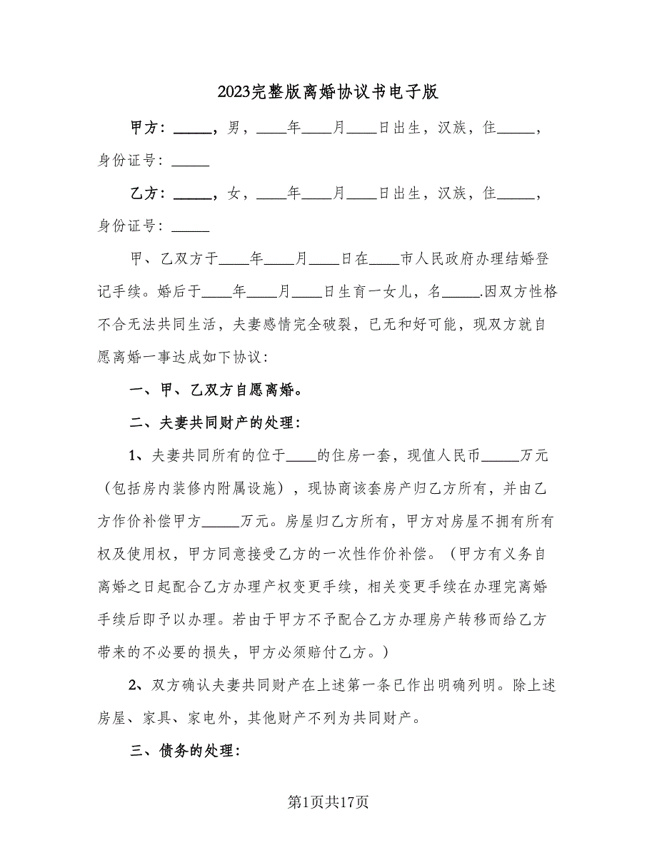 2023完整版离婚协议书电子版（8篇）_第1页