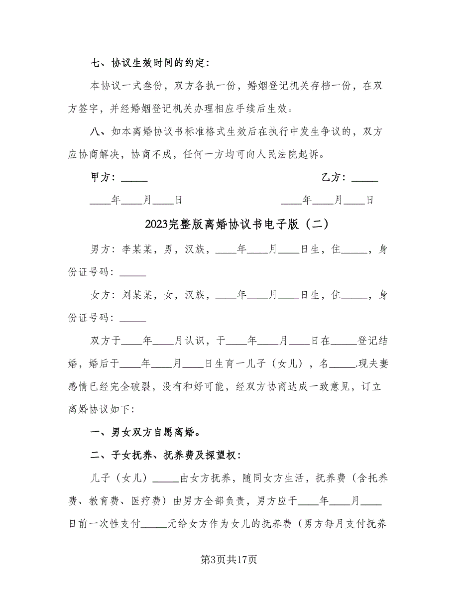 2023完整版离婚协议书电子版（8篇）_第3页