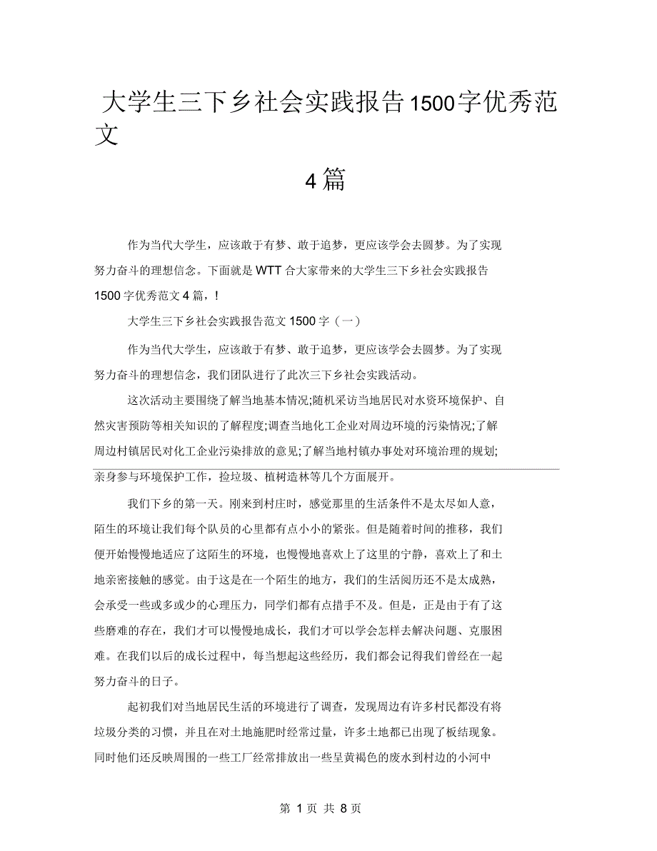 大学生三下乡社会实践报告1500字优秀范文4篇_第1页